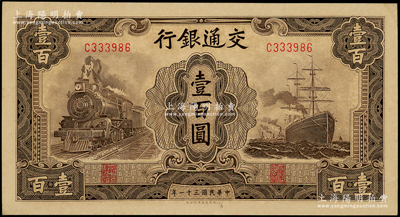 民国三十一年（1942年）交通银行大东版壹百圆，单字轨，源于前辈名家之遗藏，原票未折九五成新