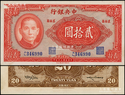 民国三十年（1941年）中央银行保安版贰拾圆，蓝色号码，背印李骏耀·田亦民“小签名”版，属法币之罕见品种；源于前辈名家之遗藏，左上角微有小揭薄，未折九成新