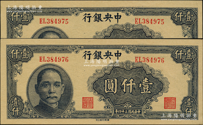 民国三十四年（1945年）中央银行华南版壹仟圆共2枚连号，双字轨，源于前辈名家之遗藏，原票软折九五成新