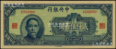 民国三十四年（1945年）中央银行华南版贰仟伍百圆，源于前辈名家之遗藏，上佳品相，原汁原味，九五成新