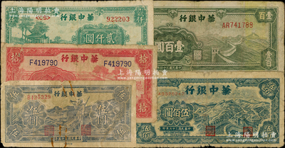 华中银行纸币5种，详分：1944年红色锯木图拾圆，1945年绿色长城图壹百圆，1946年蓝色长城吹号伍圆，1948年长城图伍佰圆、凉亭图贰仟圆；源于前辈名家之遗藏，原票六至七成新，敬请预览