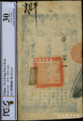 咸丰捌年（1858年）大清宝钞贰千文，劳字号，年份下盖有“源远流长”之闲章，此字号较少见，且属首度公诸于阳明，八成新