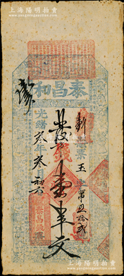 光绪叁年（1877年）泰昌和市钱壹串文，河南確邑东关（今确山县）钱庄钞票，上印三星、八仙、和合二仙图和南宋翁森《四时读书乐》诗文，票幅宏大，极富传统韵味；意大利回流品，迄今为之首见，八成新