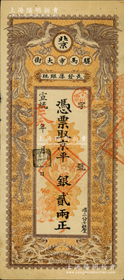 宣统辛亥年（1911年）长发厚银号·凭票取京平银贰两，址设北京骡马市大街，上印双龙双凤图；源于著名集钞家柏文先生之旧藏，少见，八成新