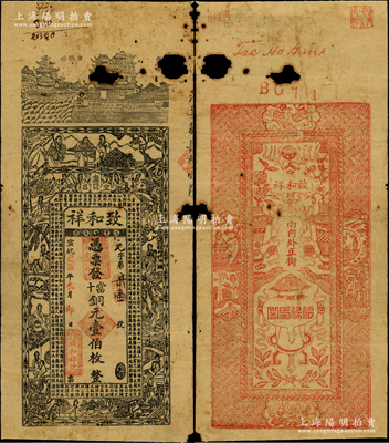 宣统己酉年（1909年）致和祥·凭票发当十铜元壹伯枚，湖北宜昌府钱庄钞票，上印黄鹤楼、古人物图和明代王阳明《稽山书院尊经阁记》古文，背印博古图与古人物等；海外回流品，乃首度公诸于拍卖，迄今或属仅见，有破损，原票五至六成新，敬请预览