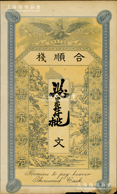 清末（烟台）合顺栈钱票未填用，“烟台新关街”地名，上印皇冠飞鹰和山水风景图，少见，边有小损，近八成新