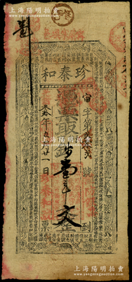 光绪叁拾年（1904年）珍泰和·凭票取街市钱壹串文，“寗邑萧家埧”地名，属陕西宁强县钱庄钞票，上印古人物与古文，罕见，七五成新