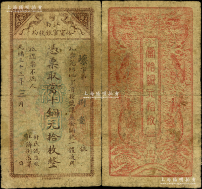 光绪三十三年（1907年）江南裕宁官银钱局当十铜元拾枚，此最小面额券存世少见；日本回流品，原票七成新