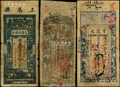 清末民国各省民间钞票3种，详分：宣统元年（1909年）和丰贰百文，属长沙近代著名之火柴工业；（晋孝）晋远长1914年壹千文；（上高县）青阳石桥局1931年贰伯文；海外藏家出品，六至七成新，敬请预览