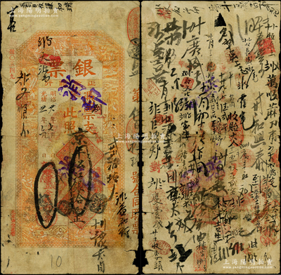 光绪卅一年（1905年）北京横滨正金银行“银票”京平松江银拾两，上印百子戏春图，寓意多福多寿、多子多孙，极富传统吉祥韵味，且票内有“正金银行”行名水印，背书频繁，可证其辗转流通于京师；源于北平前辈名家崔显堂先生（原1940年代新光邮票会、中国纸币集藏会会员）之遗藏，未经图谱记载，堪称中国洋商客钞之经典，诚可遇而不可求也，原票七成新，值得珍视和推重