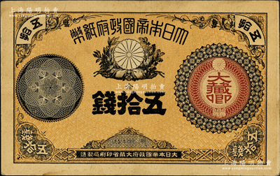 明治十四年（1881年）大日本帝国政府纸币金五拾钱，属早期之少见品种，前辈藏家出品，原票八成新