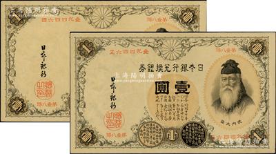 日本银行兑换银券（1889年）壹圆共2枚连号，第一版发行，号码为中文数字（注：此券一般所见均为1916年发行的第二版券，其号码为阿拉伯数字），少见，九成新