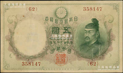 日本银行兑换券（1910年）五圆，菅原道真像，大黑水印，罕见品种，原票近八成新