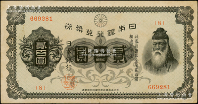 日本银行兑换券（1927年）贰百圆，武内大臣像，内有水印，少见，八五成新