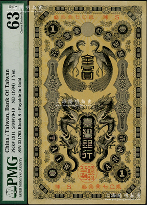 清代株式会社台湾银行（1904年）金壹圆，上印双龙双凤图，九五成新