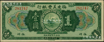 1922年福建美丰银行壹圆，福州地名，角有贴痕，近九成新，敬请预览