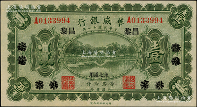 民国十一年（1922年）华威银行单色版壹圆，北京改绥远再改昌黎地名，永七通用，九八成新