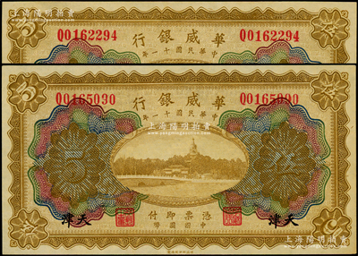 民国十一年（1922年）华威银行多色版伍圆共2枚，天津地名；海外藏家出品，九八成新