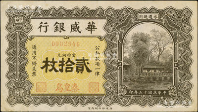 民国十五年（1926年）华威银行当拾铜元贰拾枚，秦皇岛地名，永遵通用，少见，八成新