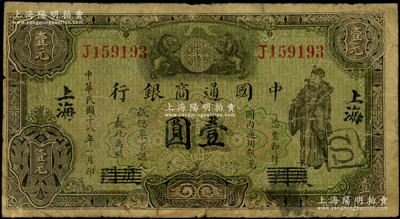 民国十八年（1929年）中国通商银行绿色财神图壹圆，厦门改上海地名，属少见之地名划线版（通常所见厦门地名均用花符抹消），原票七成新