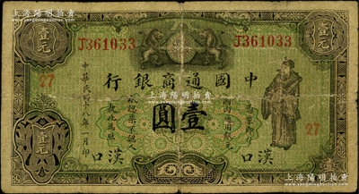 民国十八年（1929年）中国通商银行绿色财神图壹圆，汉口地名，属少见之地名券，且加盖领券“27”数字；欧洲藏家出品，背有老式贴痕（可用水轻易去除），七成新，敬请预览