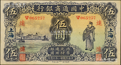 民国廿一年（1932年）中国通商银行紫色财神图伍圆，上海地名，加印领券“连”字，近九成新