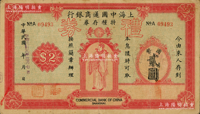 民国廿九年（1940年）上海中国通商银行特种存券改礼券国币贰圆，上印财神图；资深藏家出品，少见且形制美观，七五成新