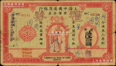 民国廿六年（1937年）上海中国通商银行特种存券改礼券国币陆圆，由总行储蓄信托部发行，上印财神图；资深藏家出品，少见且形制美观，近七成新