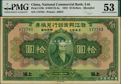 民国十二年（1923年）浙江兴业银行兑换券拾圆，上海地名，上印齐太公像；源于上海已故前辈藏家顾文炳先生之旧藏，背盖收藏章，PMG 53 AU