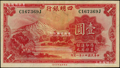 民国廿二年（1933年）四明银行华德路版壹圆，上海地名，绿色号码券，九成新