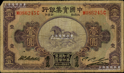 民国二十年（1931年）中国实业银行壹圆，青岛地名，其右边属第二版签名券；海外藏家出品，少见，原票七成新