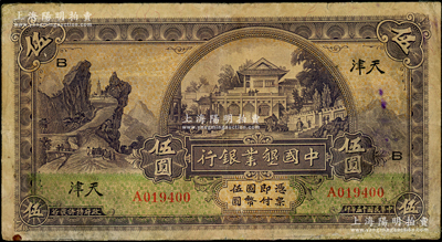 民国十五年（1926年）中国垦业银行伍圆，天津地名，加印领券“B”字，少见，有修补，七成新