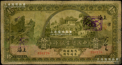 民国十五年（1926年）中国垦业银行拾圆，上海地名，加印领券“孝”字样；资深藏家出品，有修补，七成新，敬请预览