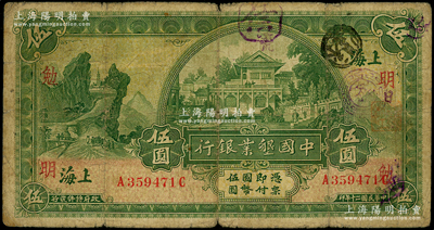 民国二十年（1931年）中国垦业银行伍圆，上海地名，加盖领券“明·勉/张”字；资深藏家出品，原票七成新