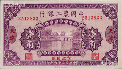 民国十六年（1927年）中国农工银行第一版壹角，天津·京津通用地名，无字轨，背面英文厂名有PEKING字样，九成新