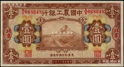 民国十六年（1927年）中国农工银行财政部版棕色壹圆，北京地名；海外藏家出品，源于前辈藏家闻云龙先生之旧藏，九成新