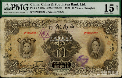 民国十六年（1927年）中南银行五女图拾圆，上海地名，加印领券“SK”字样；海外藏家出品，PMG FINE 15 NET