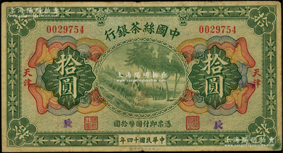 民国十四年（1925年）中国丝茶银行拾圆，天津地名；海外藏家出品，原票七五成新