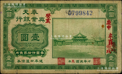 民国九年（1920年）奉天兴业银行週年四厘债券美钞版绿色壹圆，江南藏家出品，源于著名集钞家吴筹中先生之旧藏，七五成新