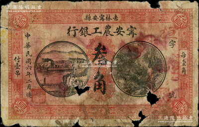 民国六年（1917年）宁安农工银行叁角，吉林宁安县地名，罕见且属首度公诸于阳明，原票五成新