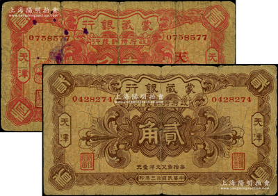 民国拾三年（1924年）蒙藏银行壹角、贰角共2枚全套，天津地名，其中壹角券加印领券“天·敬”字样，原票六至七成新