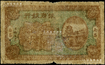 民国十二年（1923年）振商银行当拾铜元拾枚，南昌地名，属第一版发行券；海外回流品，少见，六成新