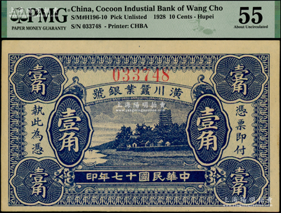 民国十七年（1928年）潢川蚕业银号壹角，上印杭州六和塔风景，由上海代印，形制美观，原票九五成新