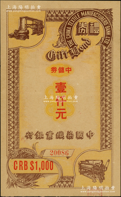 民国三十四年（1945年）中国染织业银行礼券中储券壹仟元，资深藏家出品，罕见，九成新