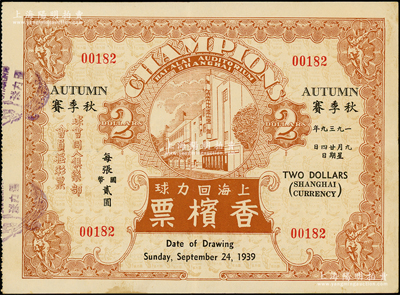 1939年上海回力球香槟票“秋季赛”国币贰圆，海外回流品，少见且形制美观，八成新