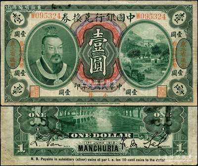 民国元年（1912年）中国银行兑换券黄帝像小洋壹圆，左右均印“东三省通用·每圆付拾角”地名，萨福懋·范磊签名，有修补，七至七五成新