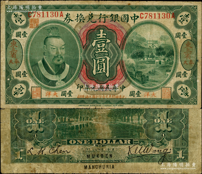 民国元年（1912年）中国银行兑换券黄帝像大洋壹圆，“东三省·奉天”地名，王克敏·程良楷签名，年份下印“此券按照奉天市价兼汇上海规银”红字，左上号码下盖有“监理官印”；此种地名券存世稀少，资深藏家出品，七成新