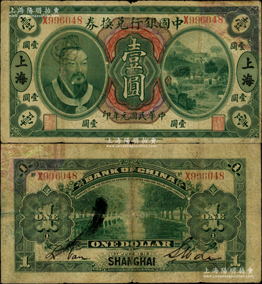 民国元年（1912年）中国银行兑换券黄帝像壹圆，黑字“上海”地名，李士伟·范磊签名；此券正面加盖英文组合暗记（即C、K、B之英文组合），属浙江银行领券发行；资深藏家出品，罕见，右上角有贴补，六至七成新，敬请预览