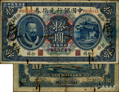 民国元年（1912年）中国银行兑换券黄帝像拾圆，上海地名，汤睿·严鸥客签名，属历史同时期之伪改地名券；资深藏家出品，原票六五成新，敬请预览