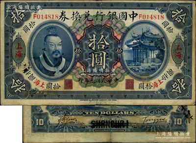 民国元年（1912年）中国银行兑换券黄帝像拾圆，4个“上海”地名，汤睿·严鸥客签名，属历史同时期之伪改地名券；资深藏家出品，源于前辈藏家顾文炳先生之旧藏，背盖“文炳珍藏”收藏章，原票七五成新，敬请预览